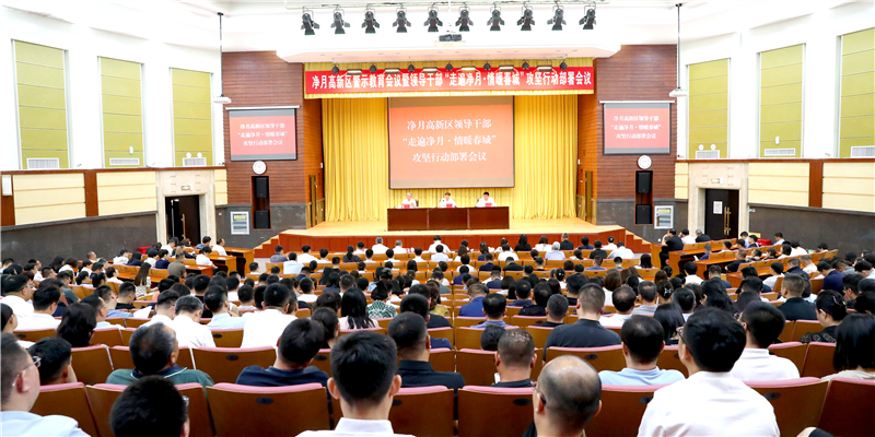 凈月高新區(qū)召開(kāi)警示教育會(huì)議暨領(lǐng)導(dǎo)干部“走遍凈月?情暖春城”攻堅(jiān)行動(dòng)部署會(huì)議