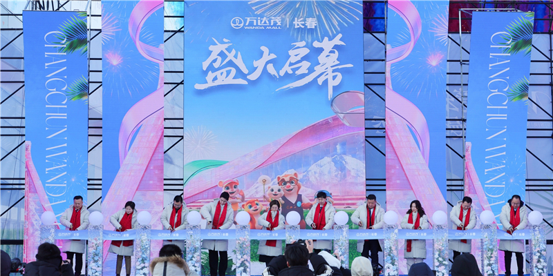 長(zhǎng)春萬(wàn)達(dá)茂盛大啟幕 打造全國(guó)四季文旅新地標(biāo)